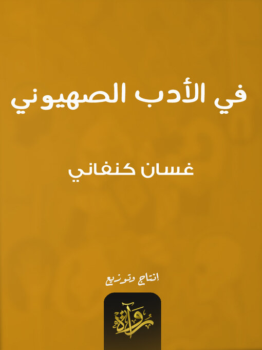 Title details for في الأدب الصهيوني by غسان كنفاني - Available